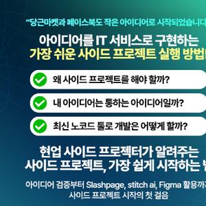 [사이드 프로젝트 교육] 아이디어를 IT서비스로 만드는 사이드 프로젝트.