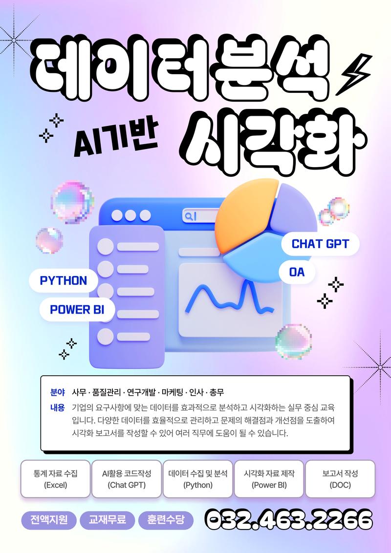 [전액지원]AI 기반 데이터 분석 및 시각화(Chat GPT, Power BI, 파이썬, 엑셀) 과정 1기 교육생 모집 포스터
