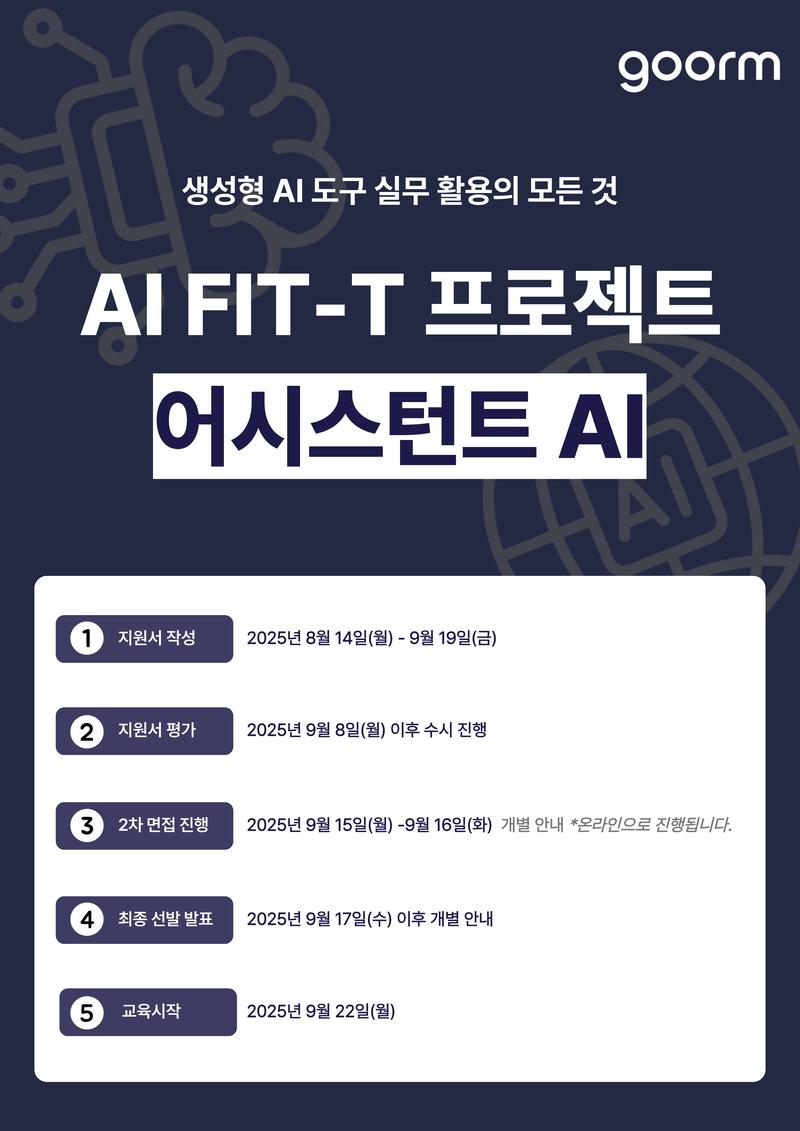 [수도권 ICT 이노베이션 스퀘어] AI Fit-T 프로젝트 실무형 AI 어시스턴트 2기 포스터