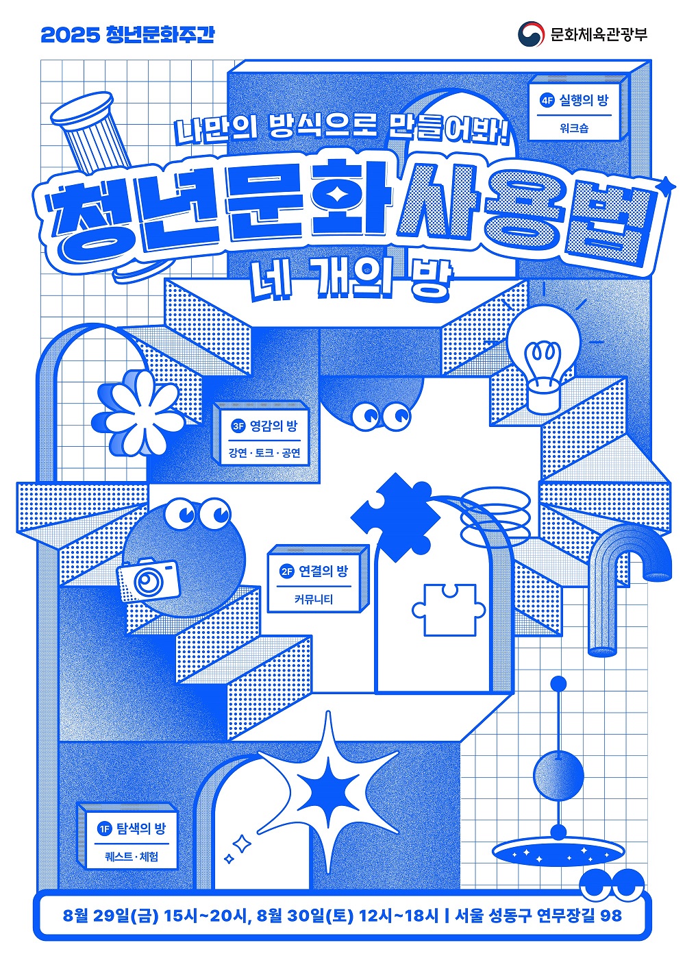 [문화체육관광부] 2025 청년문화주간 사전예약 (~8/28, 목) 포스터
