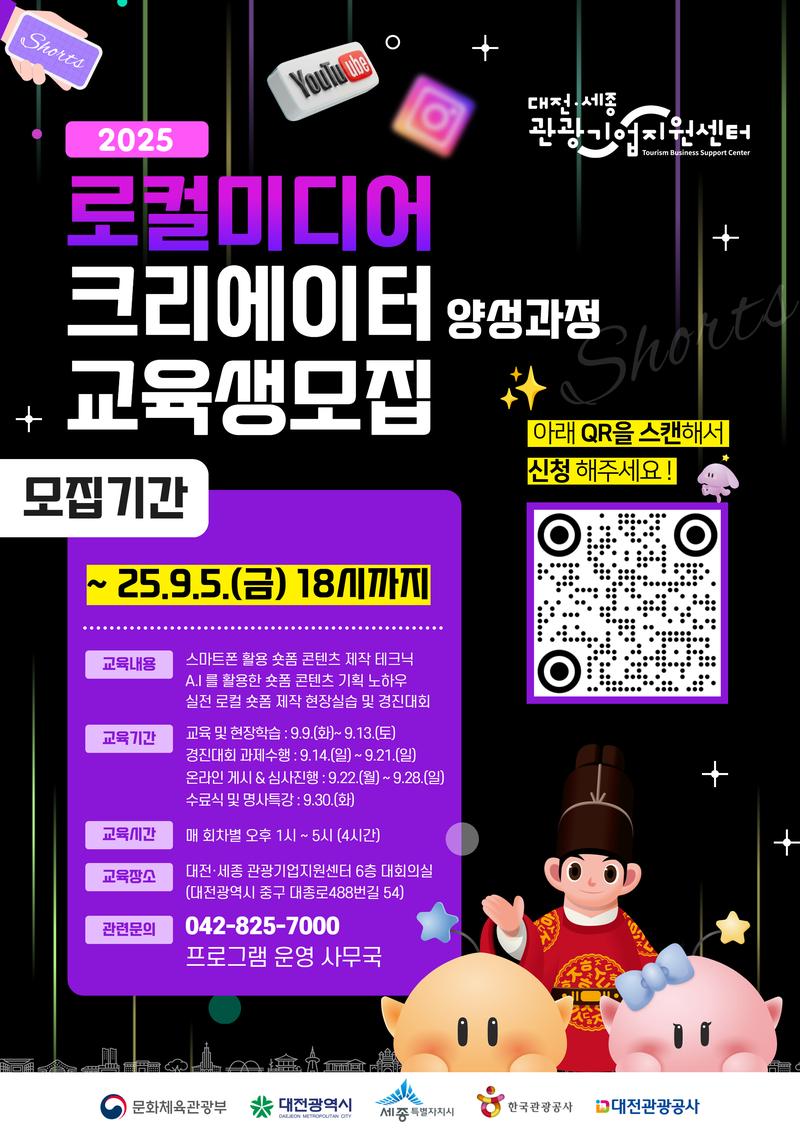 대전관광공사 / 2025년 로컬 미디어 크리에이터 양성과정 ​ 포스터