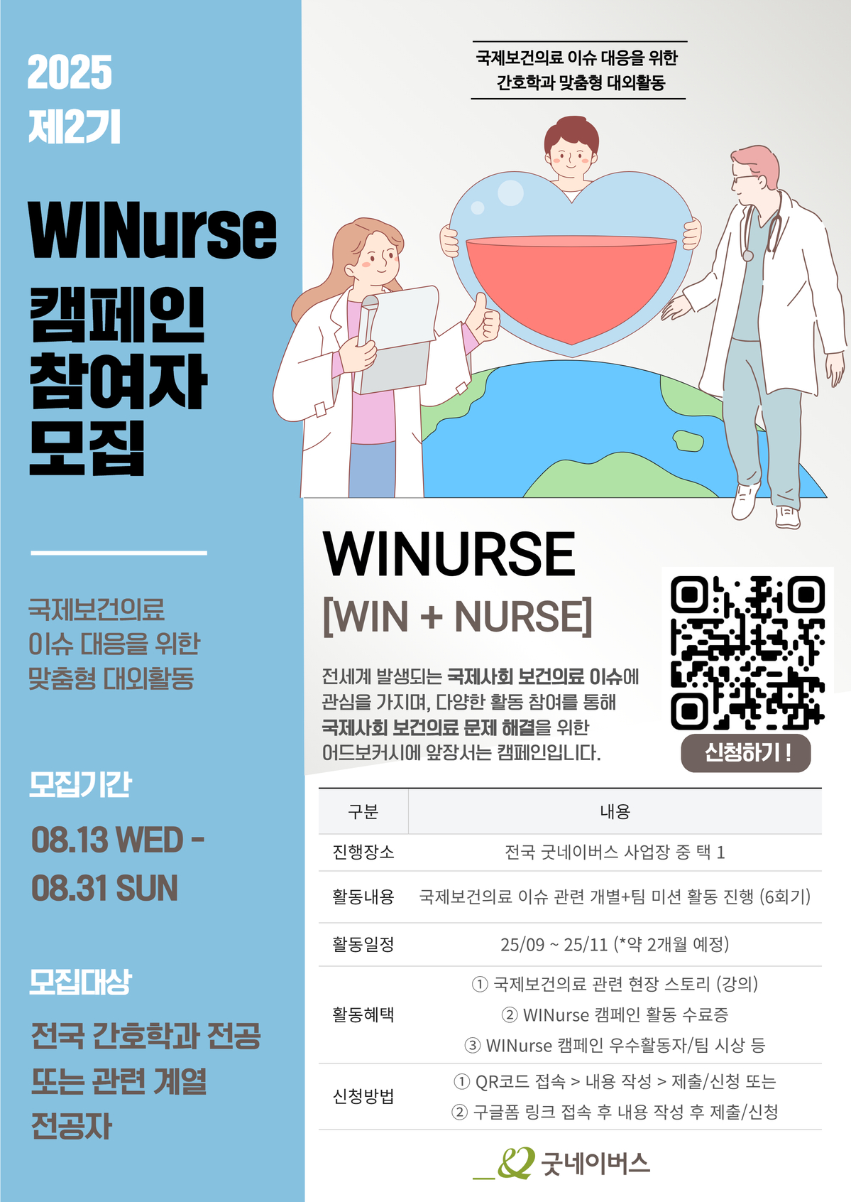 [굿네이버스] 국제보건의료 이슈 대응을 위한 맞춤형 대외활동 WINurse 캠페인 2기 모집 포스터