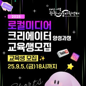 대전관광공사 / 2025년 로컬 미디어 크리에이터 양성과정 ​