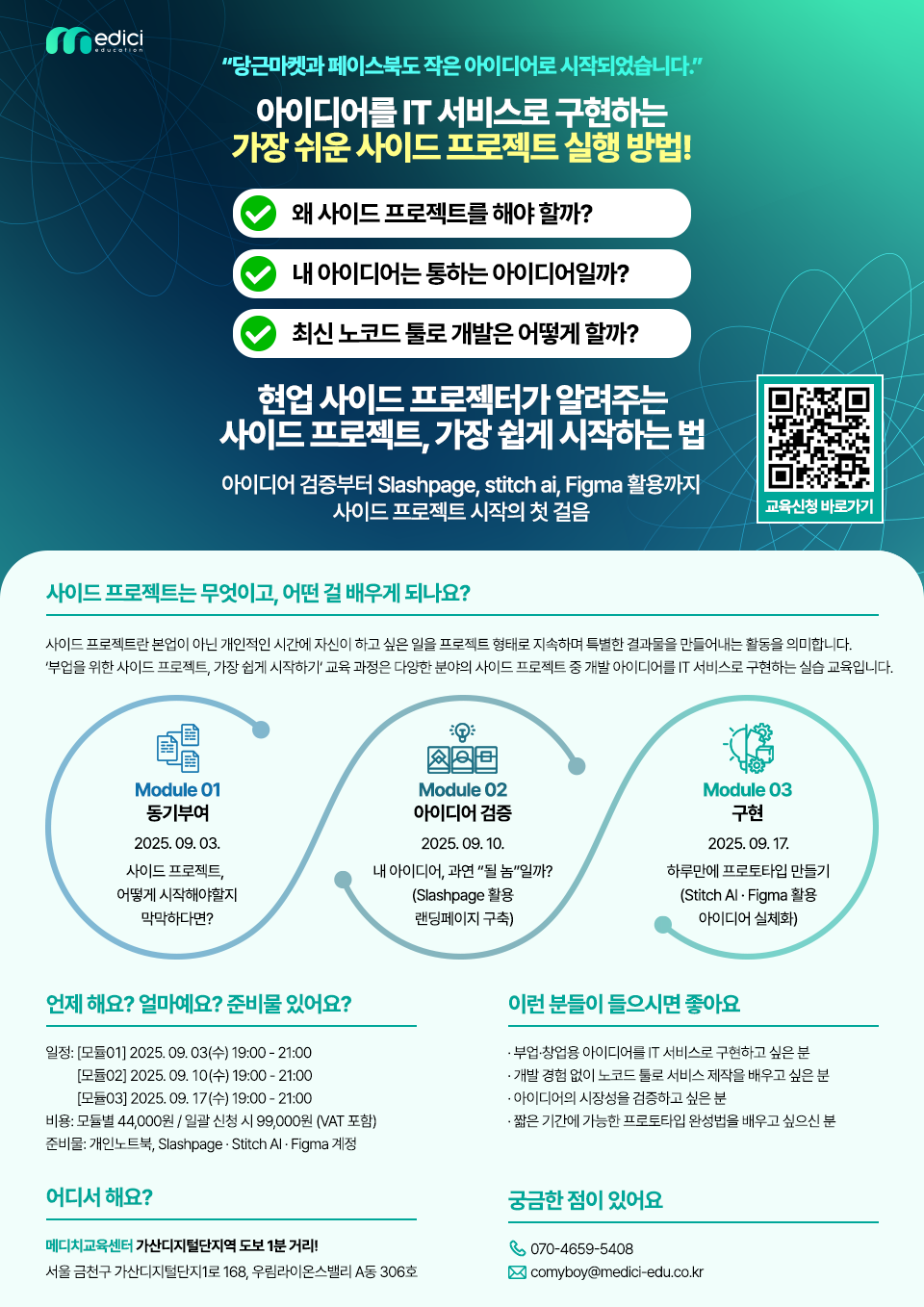 [사이드 프로젝트 교육] 아이디어를 IT서비스로 만드는 사이드 프로젝트. 포스터