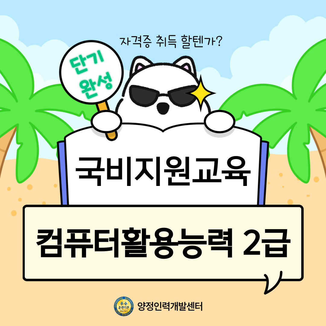 [단기완성/국비지원반] 컴퓨터활용능력2급 자격증 취득반 포스터