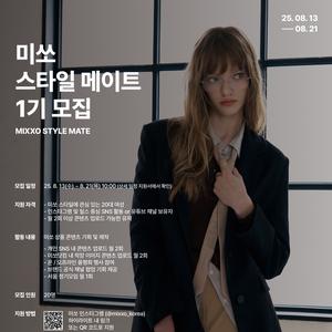 2025년 미쏘 스타일 메이트 릴스 서포터즈 모집 (~8월 21일)