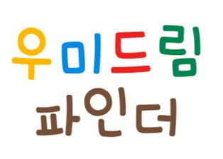 [부산] 굿네이버스 영남권역본부 하반기 청소년진로탐색지원프로그램 '우미드림파인더' 멘토 봉사자 모집 포스터