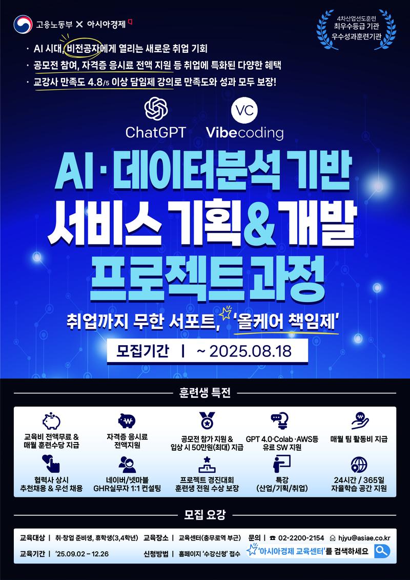 [AI/데이터분석/마케팅기획] 기초~취업까지 무한서포트 올케어 책임보장, AI·데이터분석 기반 서비스 기획&개발 프로젝트 과정 포스터