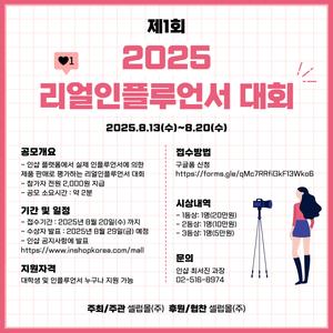 셀럽몰(주) 2025 제 1회 리얼인플루언서 대회