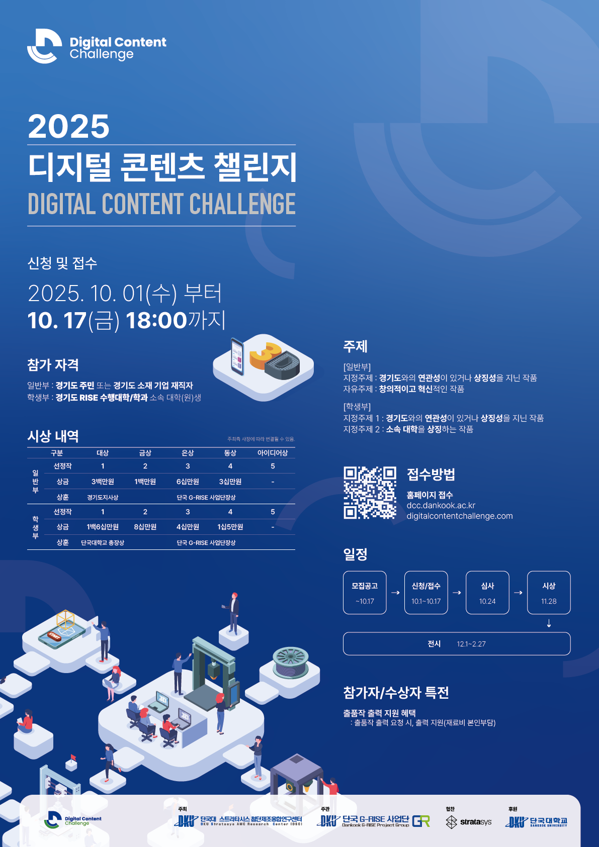 디지털콘텐츠챌린지2025 포스터