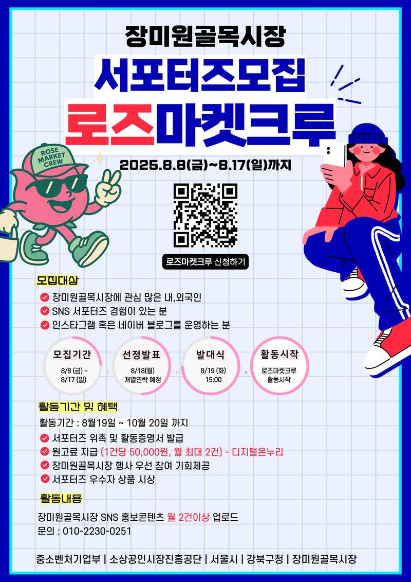 장미원골목시장 서포터즈단 ‘로즈마켓크루’모집 포스터