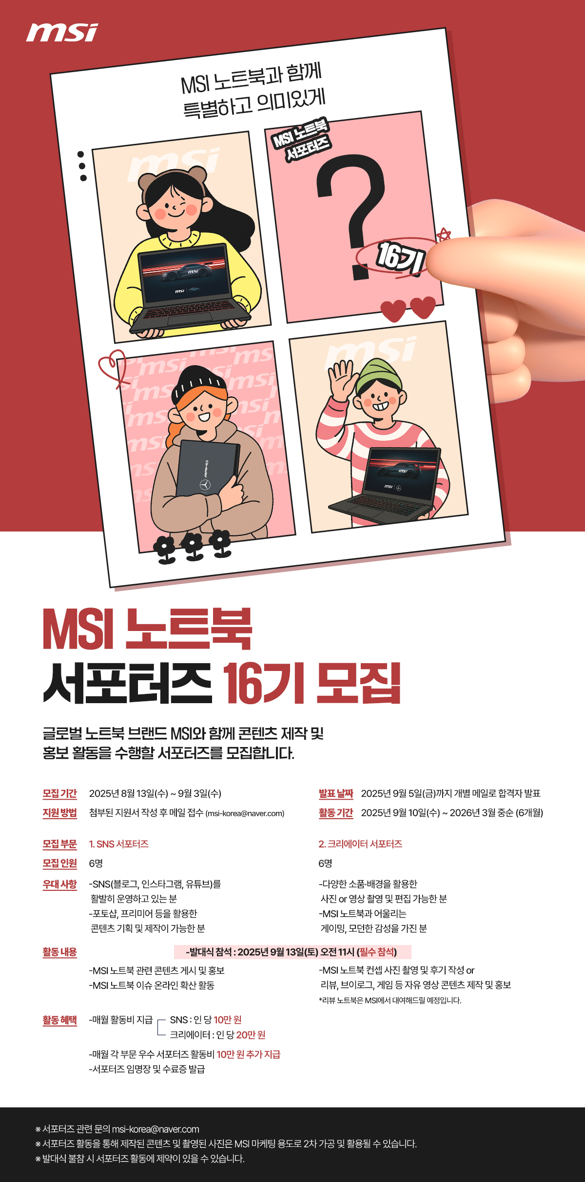 MSI 노트북 서포터즈 16기 모집 (8/13~9/3) 포스터