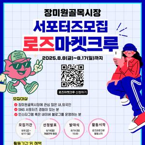 장미원골목시장 서포터즈단 ‘로즈마켓크루’모집