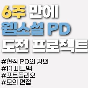 <민생회복 소비쿠폰 사용 가능>  [런칭 이벤트] 6주 만에 웹소설 PD 도전 프로젝트 모집