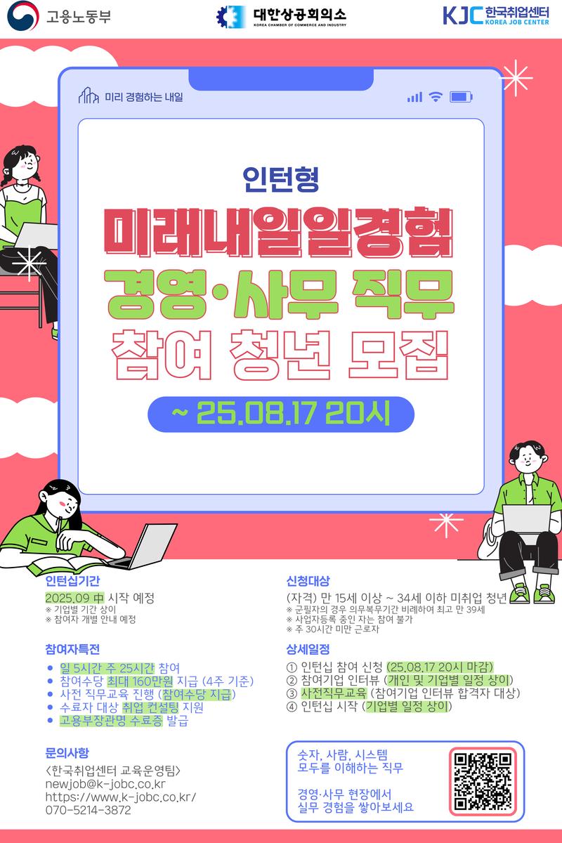 [고용노동부] 2025 미래내일 일경험 인턴형 프로그램 경영·사무 직무 참여 청년 모집 포스터