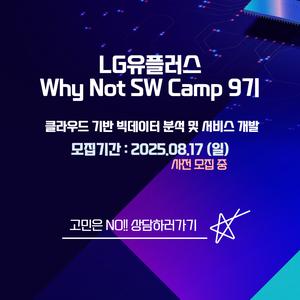 LG U+ Why Not SW캠프