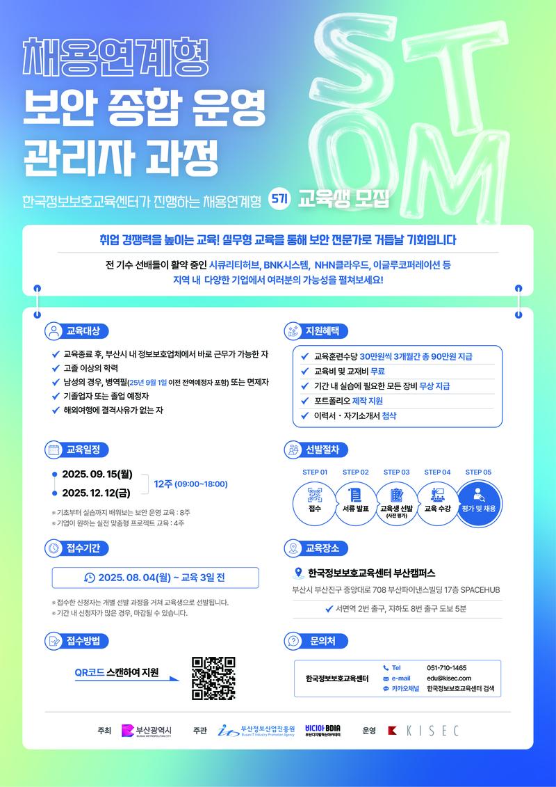 보안 종합 운영 관리자 과정 교육생 모집 포스터
