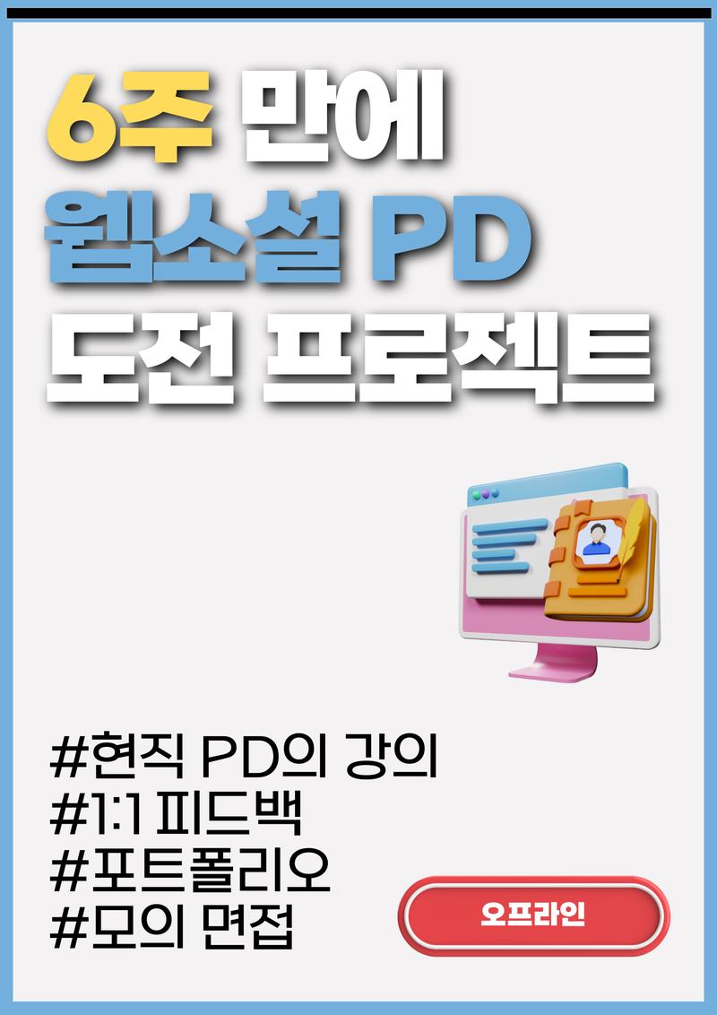 <민생회복 소비쿠폰 사용 가능>  [런칭 이벤트] 6주 만에 웹소설 PD 도전 프로젝트 모집 포스터