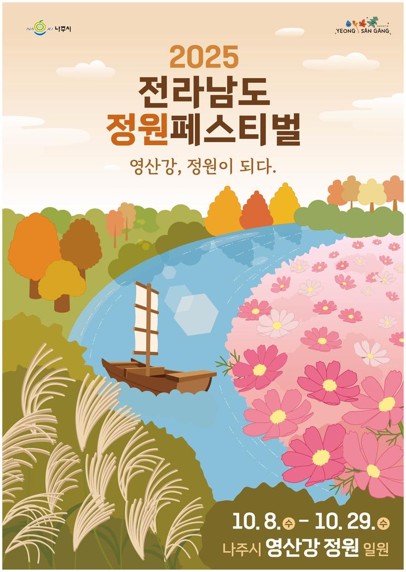 「2025 전라남도 정원페스티벌」정원산업전 기업 공고 포스터