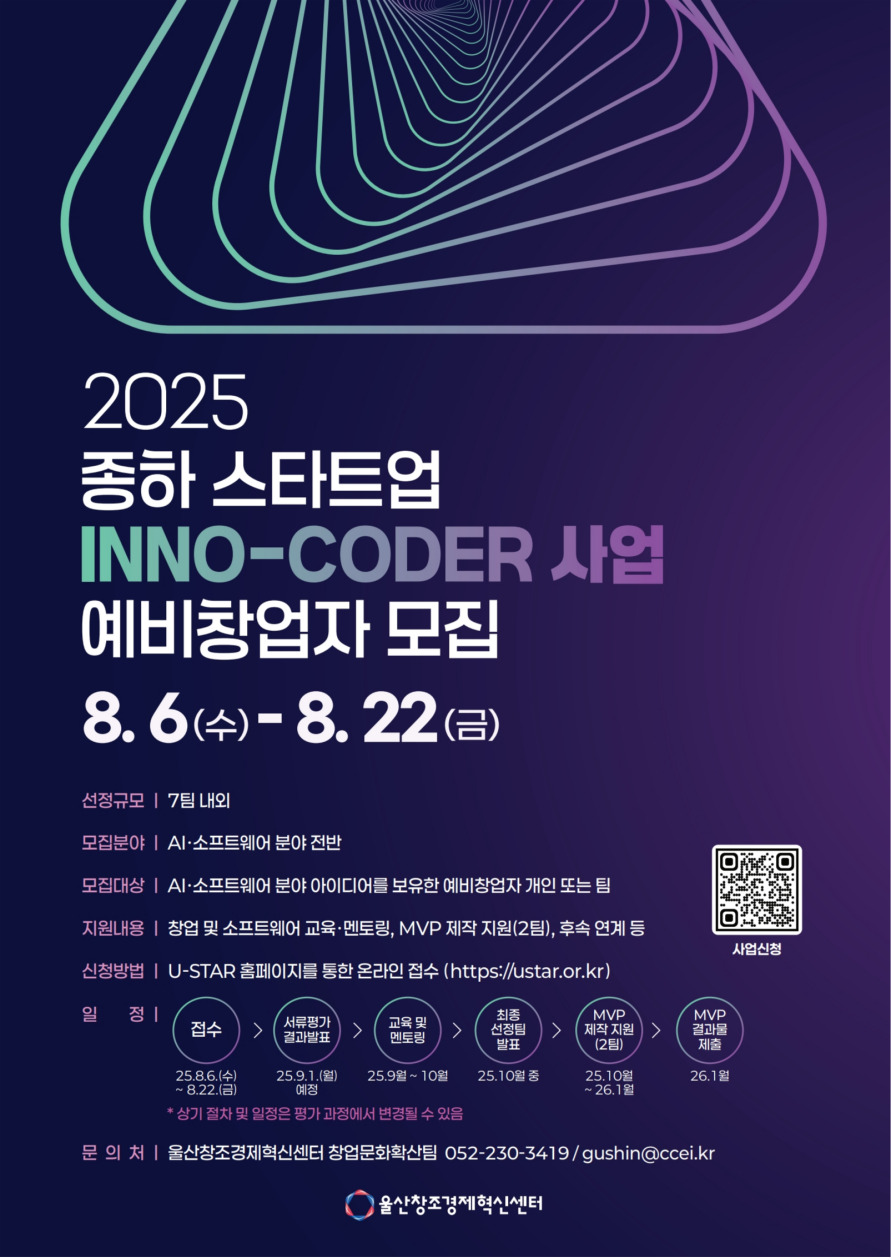 [(재)울산창조경제혁신센터] 2025년 종하 스타트업 INNO-CODER 사업 예비창업자 모집 포스터