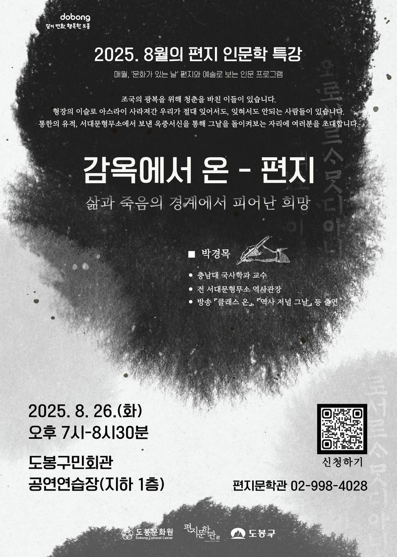 편지문학관, 2025. 8월의 인문학 특강 포스터