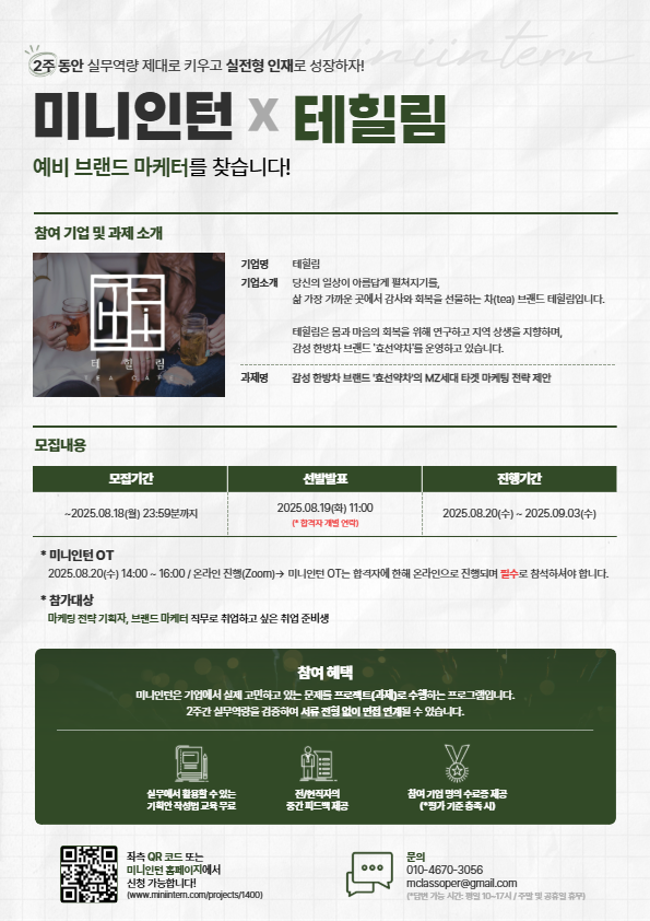 [미니인턴] 한방 웰니스차 '효선약차’의 감성 마케팅 SNS 콘텐츠를 제안해 주실 분을 찾습니다! (~08/18) 포스터