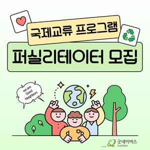 [굿네이버스 호남권역본부] 국제교류 프로그램🌎🪐 퍼실리테이터 모집 안내