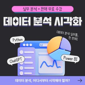 (80시간)AI 기반 데이터 분석&시각화 실무(Chat GPT, Power BI, 파이썬)교육