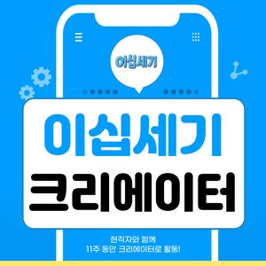 “기업이 찾는 건 바로 이런 크리에이터!” 11주 대외활동으로 실무경험+포폴 완성