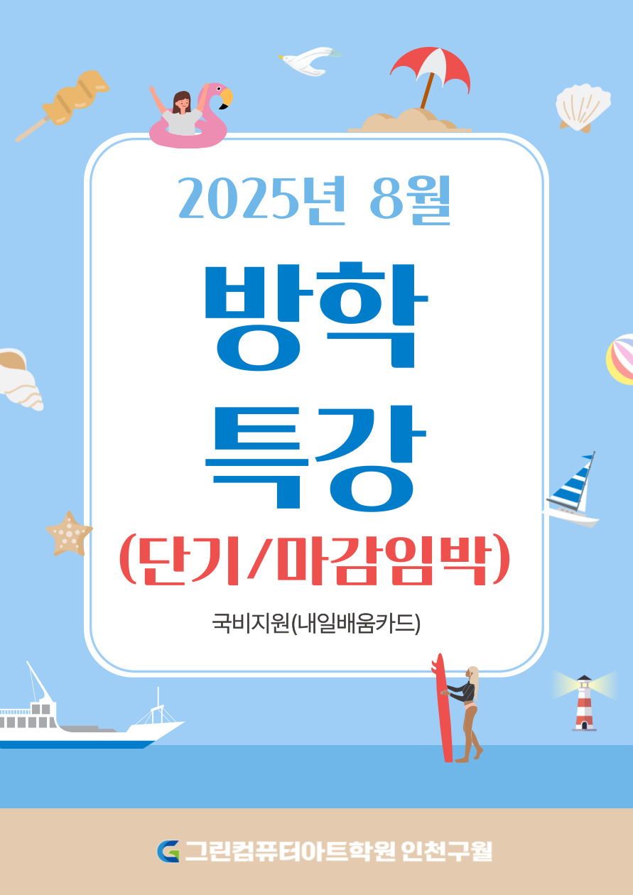 여름방학 단기 특강(컴활2급 필기+실기, GTQ+GTQi자격증 취득, 유튜브 영상편집(프리미어,에펙,포토샵)) 포스터