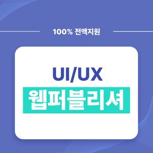 [국비전액지원] 트렌디한 UI/UX반응형 웹제작을 위한 웹퍼블리셔(디자인&코딩)프론트엔드
