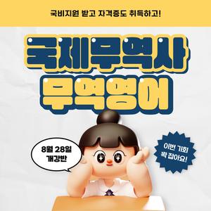 [올해 마지막 시험] 국제무역사 무역영어 자격증 취득반