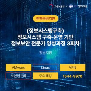 [KH정보교육원] (정보시스템구축)정보시스템 구축·운영 기반 정보보안 전문가 양성과정