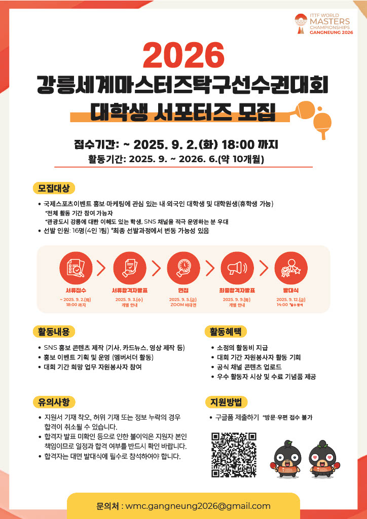 2026 강릉세계마스터즈탁구선수권대회 대학생 서포터즈026 강릉세계마스터즈탁구선수권대회 대학생 서포터즈 모집 포스터