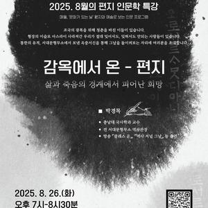 편지문학관, 2025. 8월의 인문학 특강