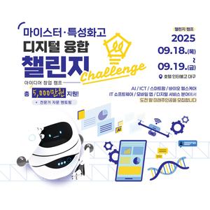 2025 마이스터·특성화고 디지털 융합 챌린지
