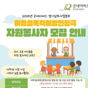 굿네이버스 경기남부사업본부 아동성폭력예방인형극 교육강사 및 자원봉사자 모집 안내