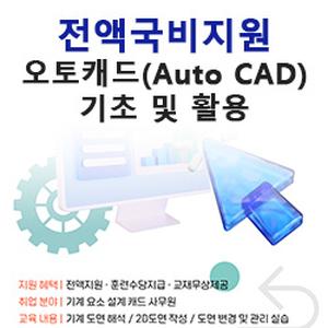 ★100%국비지원★(51시간) AutoCAD(오토캐드) 기초 및 활용 도면 작성 및 해석 교육