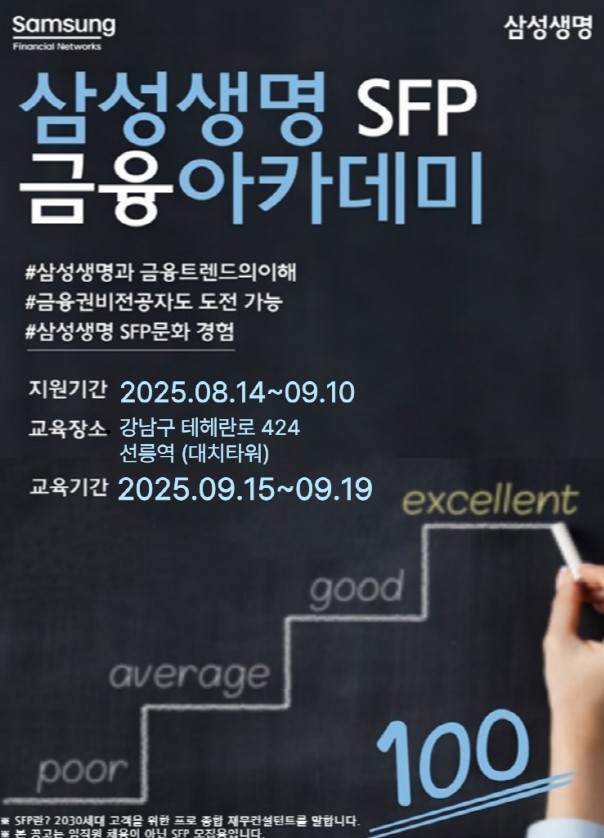 삼성생명 금융아카데미 9월 모집!! 포스터