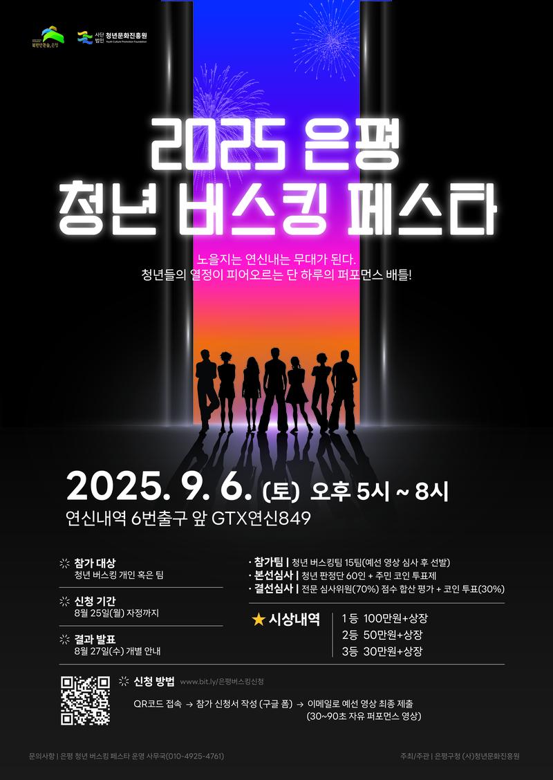 <2025 은평 청년 버스킹 페스타> 공연팀 모집 포스터