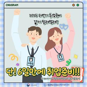 [6일 완성! 취업특강] (취업트렌드&전략, 자소서, 면접 등) #전액무료 #전과정 온라인