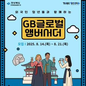 GB 청년 글로벌 앰버서더 모집