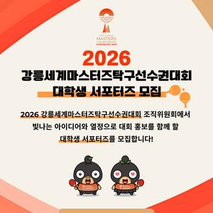 2026 강릉세계마스터즈탁구선수권대회 대학생 서포터즈026 강릉세계마스터즈탁구선수권대회 대학생 서포터즈 모집