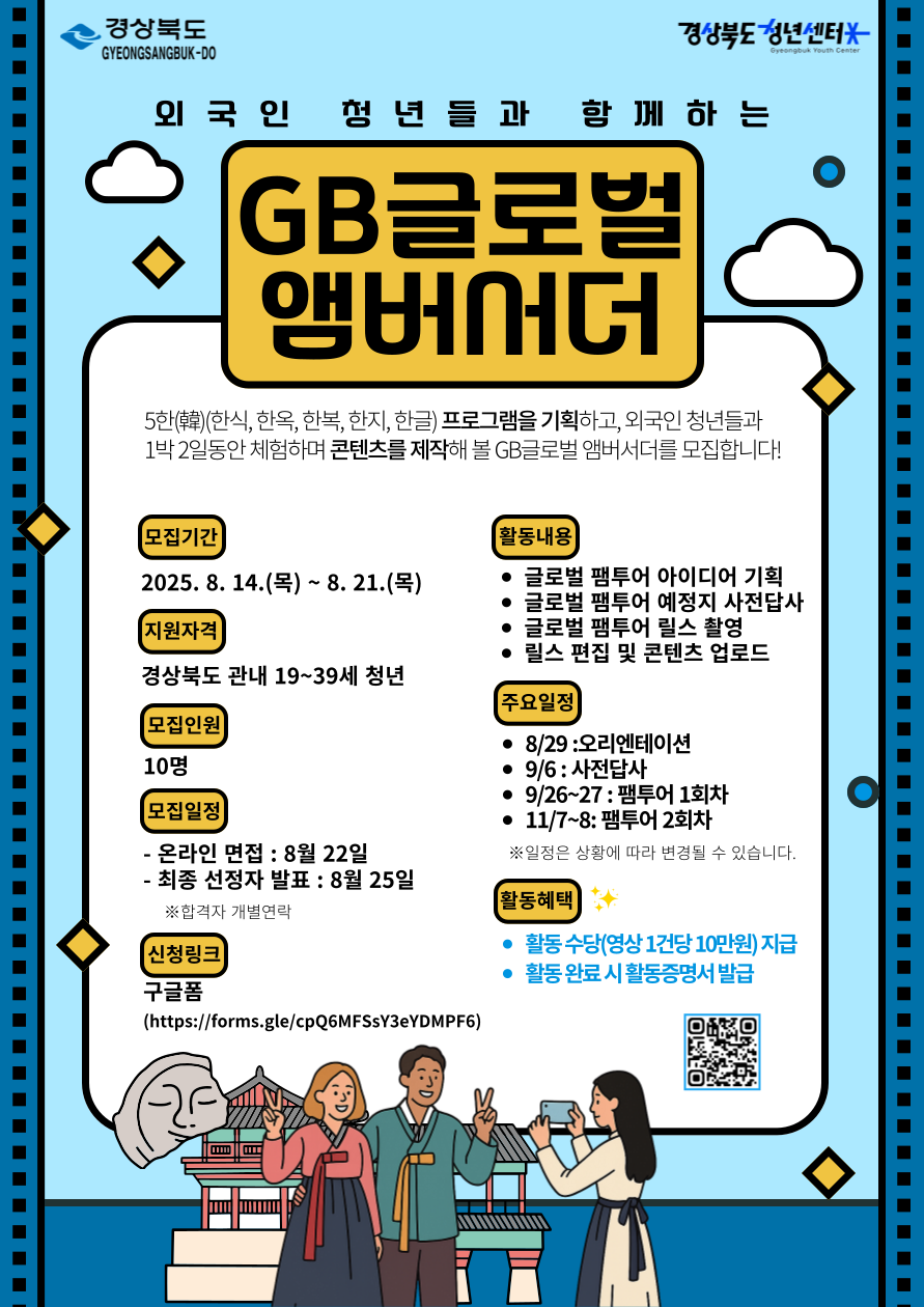 GB 청년 글로벌 앰버서더 모집 포스터