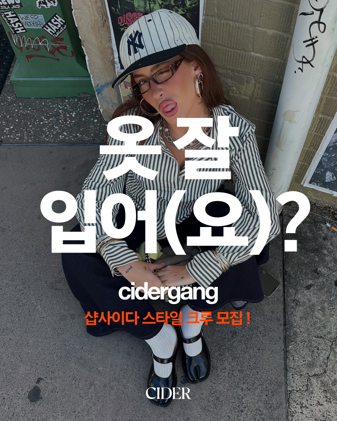 샵사이다(Cider) 스타일 크루 ‘cidergang’ 서포터즈 모집 포스터