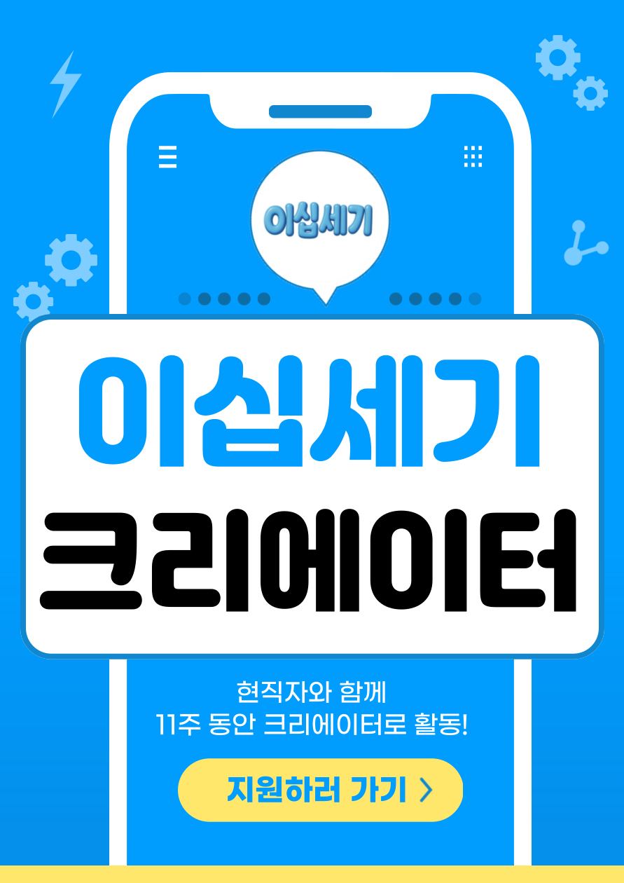 “기업이 찾는 건 바로 이런 크리에이터!” 11주 대외활동으로 실무경험+포폴 완성 포스터
