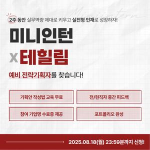 [미니인턴] 2030 타겟 한방차 '효선약차' 시리즈 신제품 직접 기획해보고, 현직자 피드백 받을 기회! (~08/18)