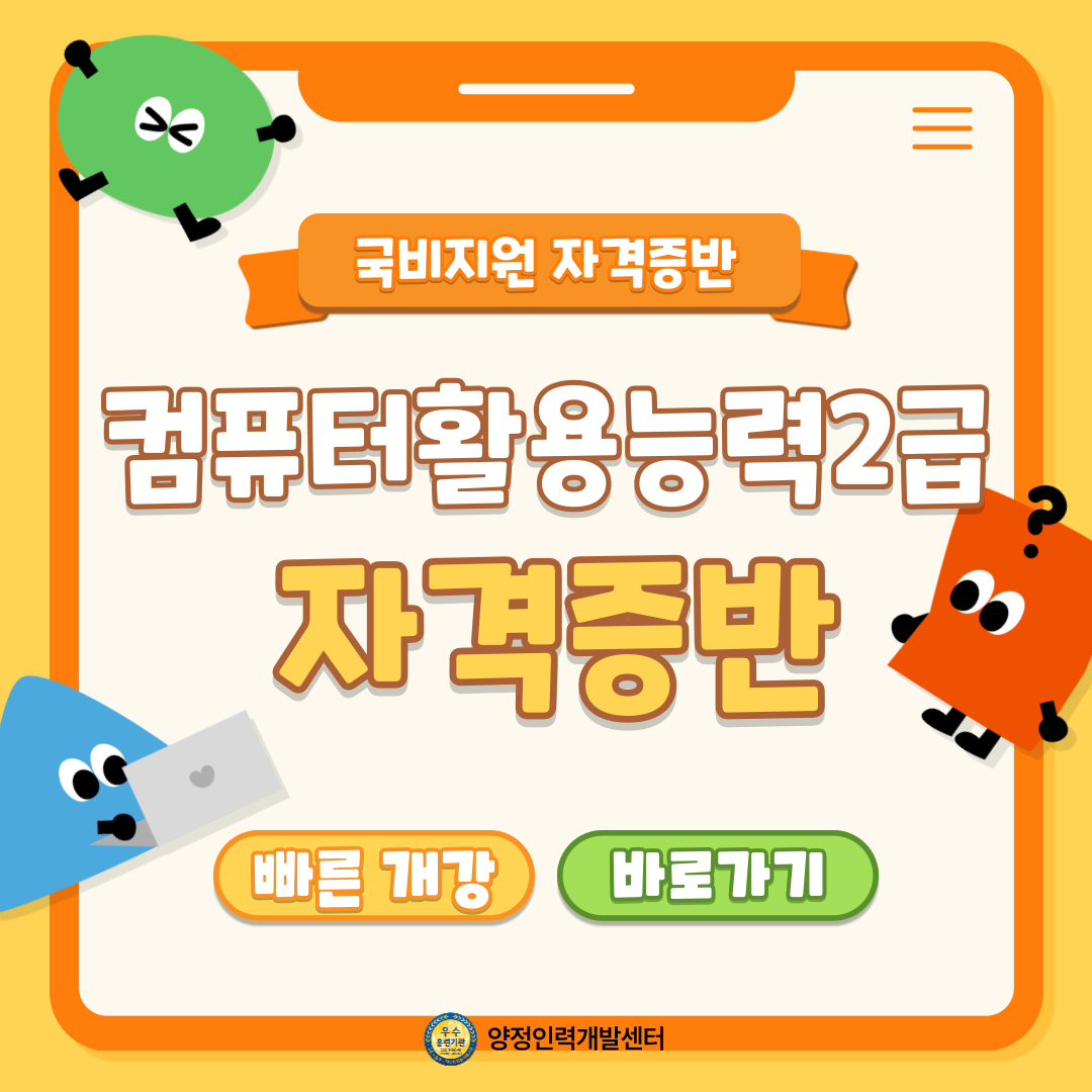 [국비지원] 컴퓨터활용능력 2급 자격증 취득반(필기/실기) 포스터