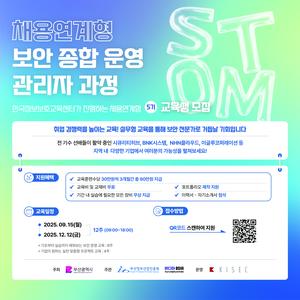 보안 종합 운영 관리자 과정 교육생 모집