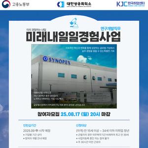 [고용노동부] 2025 미래내일 일경험 인턴형 프로그램 R&D 직무 참여 청년 모집